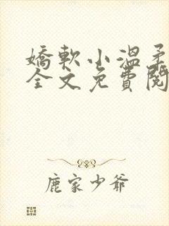 娇软小温柔小说全文免费阅读