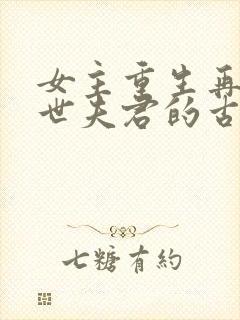 女主重生再嫁前世夫君的古言