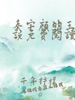 秦宇颜明玉的小说免费阅读无弹窗