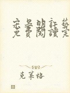 宋晏明许艺小说免费阅读完整版