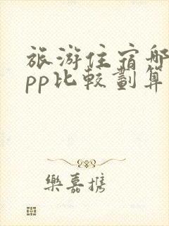 旅游住宿哪个app比较划算