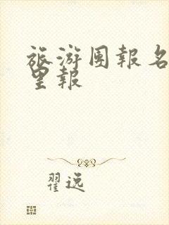 旅游团报名去哪里报