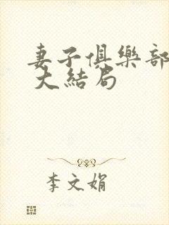 妻子俱乐部番外 大结局