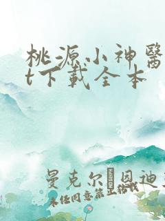 桃源小神医txt下载全本