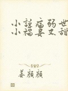 小说病弱世子的小福妻又甜又飒txt