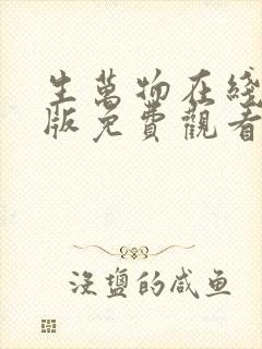 生万物在线完整版免费观看电视剧