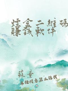 烟盒二维码扫码赚钱软件