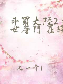 斗罗大陆2 绝世唐门 在线