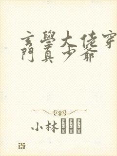 玄学大佬穿成豪门真少爷