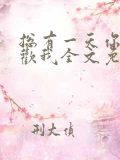 总有一天你会喜欢我全文免费阅读