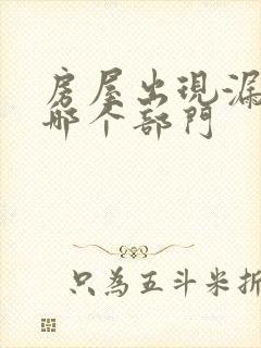 房屋出现漏水找哪个部门