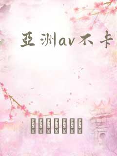 亚洲av不卡区