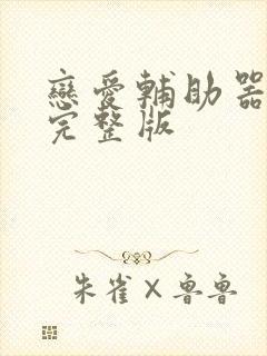 恋爱辅助器免费完整版