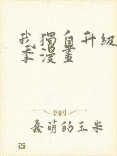 我独自升级第二季漫画