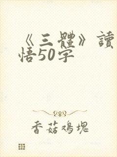 《三体》读后感悟50字