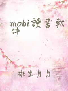 mobi读书软件