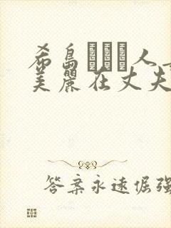 希岛あいり人妻美丽在丈夫面前