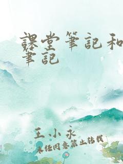 课堂笔记和学霸笔记