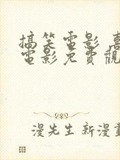 搞笑电影 喜剧电影免费观看国语