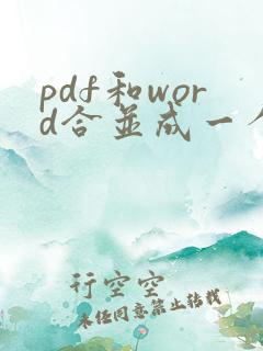 pdf和word合并成一个文件
