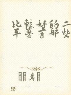 比较好的二手车平台有哪些