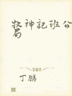 牧神记班公错结局