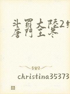 斗罗大陆2绝世唐门王冬