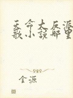 天命大反派顾长歌小说哪里能看