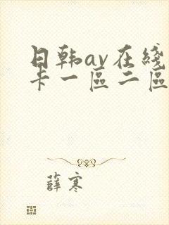 日韩av在线不卡一区二区三区