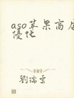 aso苹果商店优化