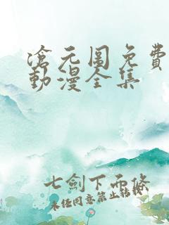 沧元图免费观看动漫全集