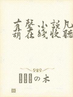 有声小说凡女仙葫在线收听