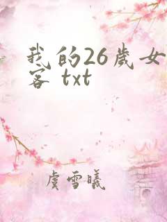我的26岁女房客 txt