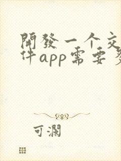 开发一个交友软件app需要多少钱