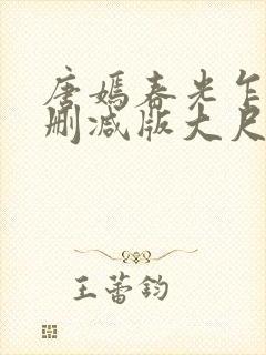 唐嫣春光乍泄无删减版大尺度床戏视