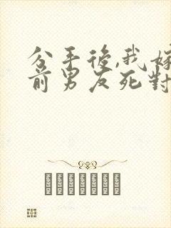 分手后,我嫁给前男友死对头沈淮小说