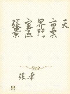 张家界市天门山景区门票