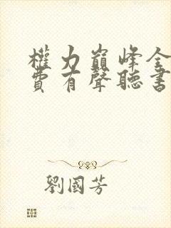 权力巅峰全集免费有声听书