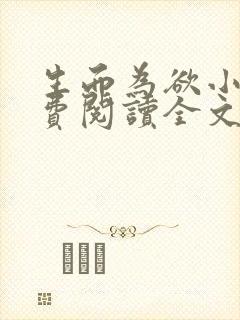 生而为欲小说免费阅读全文无弹窗