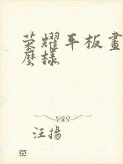 荣耀平板画画怎么样