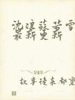 沈浪苏若雪章节最新更新