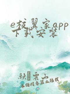 e校翼家app下载安装