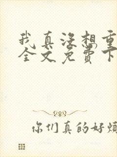 我真没想重生啊全文免费下载