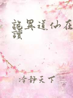 诡异道仙在线阅读