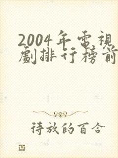 2004年电视剧排行榜前十名