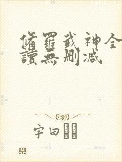 修罗武神全文阅读无删减