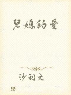 儿媳的爱
