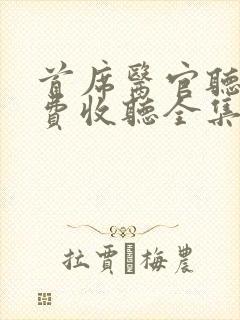 首席医官听书免费收听全集