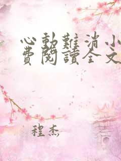心动难消小说免费阅读全文无弹窗