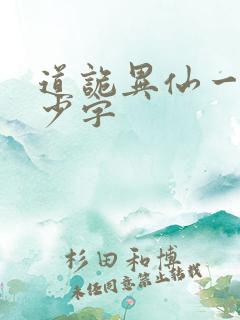 道诡异仙一共多少字